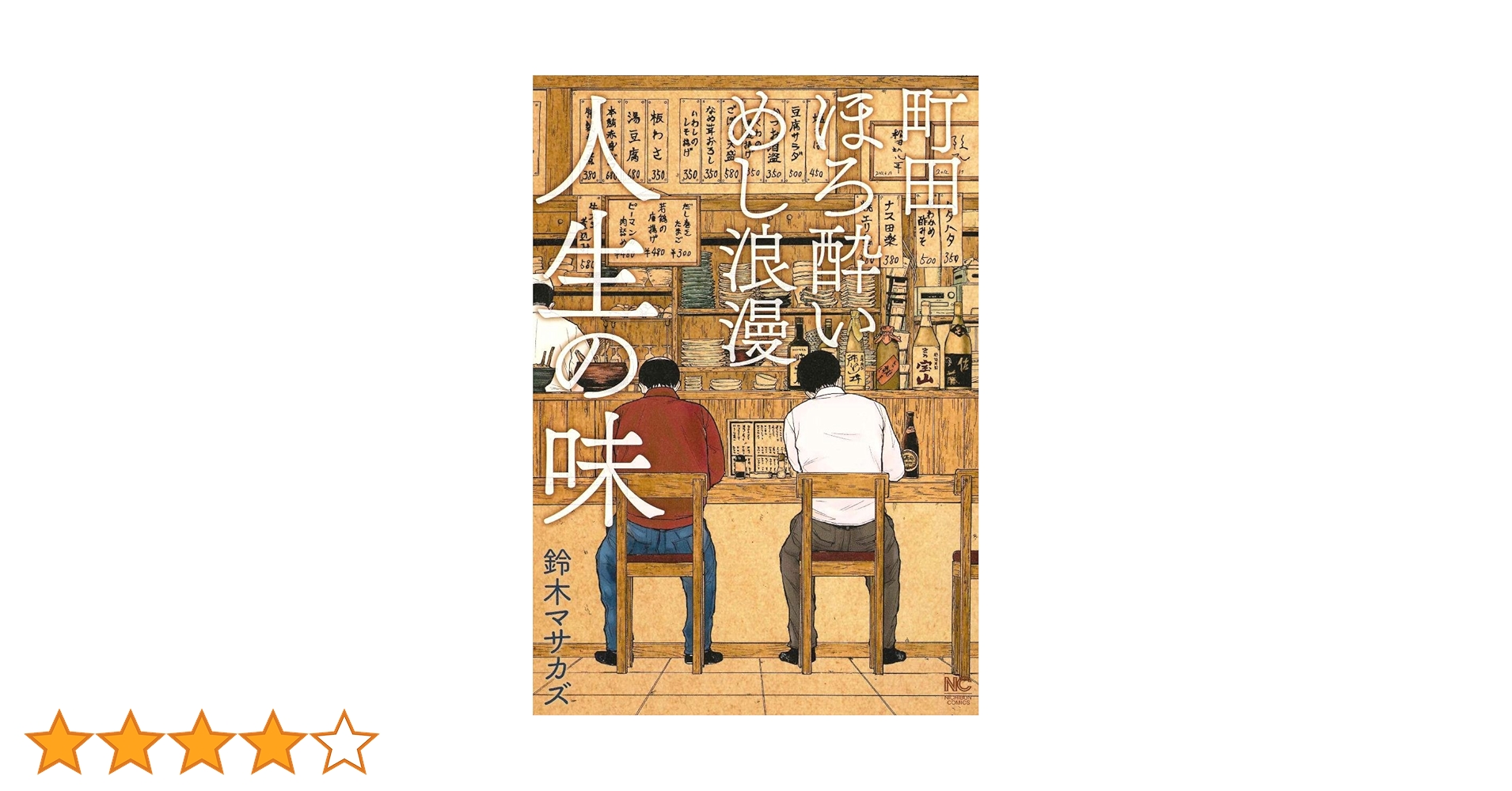 【中古】 町田ほろ酔いめし浪漫人生の味/日本文芸社/鈴木マサカズ Amazon.co.jp: 町田ほろ酔いめし浪漫 人生の味 (ニチブン